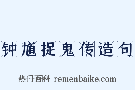 钟馗捉鬼传造句是什么意思的图片